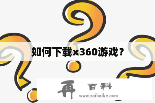 如何下载x360游戏？