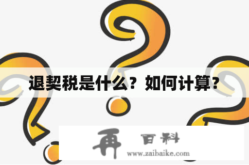 退契税是什么？如何计算？