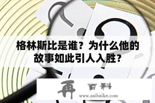 格林斯比是谁？为什么他的故事如此引人入胜？