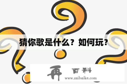 猜你歌是什么？如何玩？