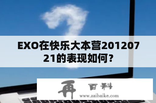 EXO在快乐大本营20120721的表现如何？