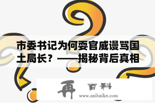 市委书记为何耍官威谩骂国土局长？——揭秘背后真相