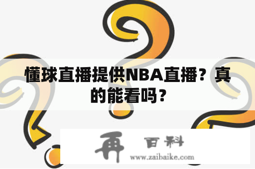 懂球直播提供NBA直播？真的能看吗？