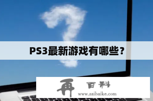 PS3最新游戏有哪些？