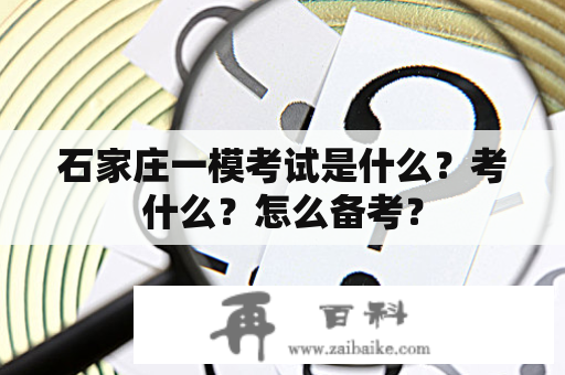 石家庄一模考试是什么？考什么？怎么备考？