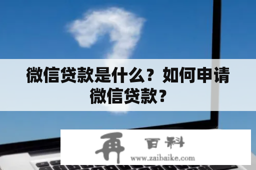 微信贷款是什么？如何申请微信贷款？