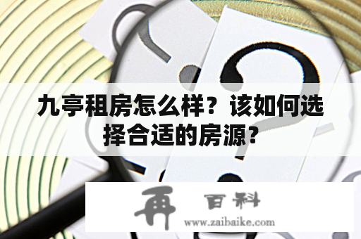 九亭租房怎么样？该如何选择合适的房源？