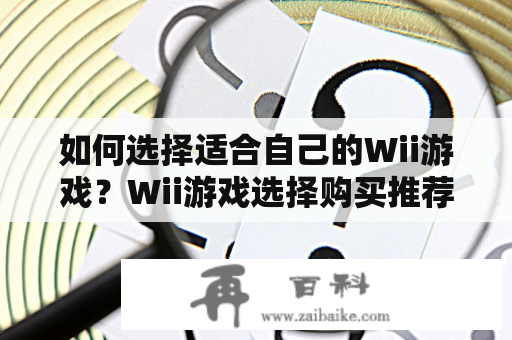 如何选择适合自己的Wii游戏？Wii游戏选择购买推荐