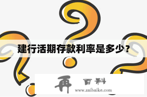 建行活期存款利率是多少？