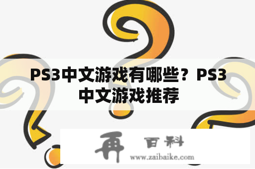 PS3中文游戏有哪些？PS3中文游戏推荐