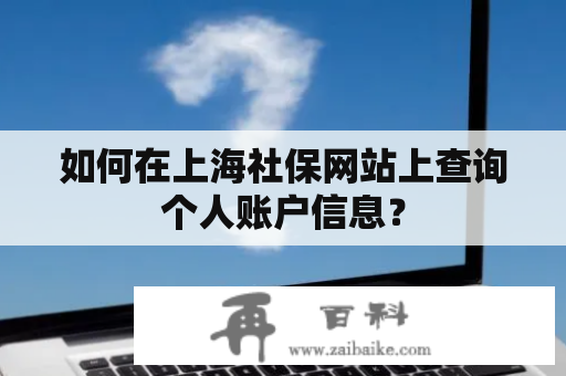 如何在上海社保网站上查询个人账户信息？