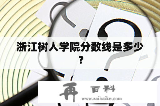 浙江树人学院分数线是多少？