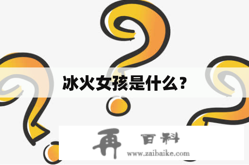 冰火女孩是什么？