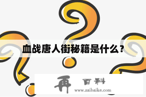 血战唐人街秘籍是什么？