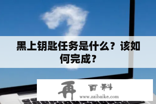 黑上钥匙任务是什么？该如何完成？