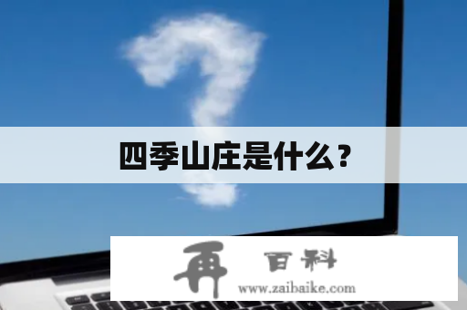 四季山庄是什么？