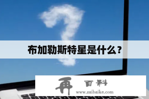 布加勒斯特星是什么？