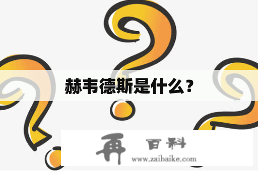 赫韦德斯是什么？