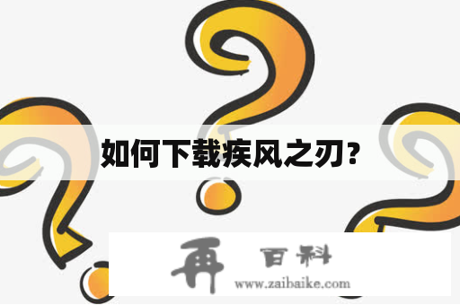 如何下载疾风之刃？