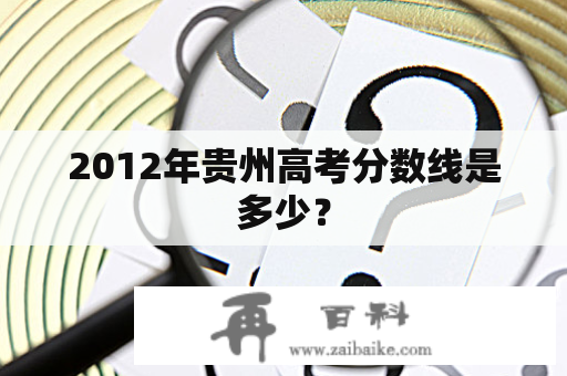 2012年贵州高考分数线是多少？