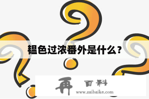 韫色过浓番外是什么？