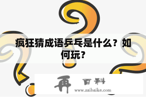 疯狂猜成语乒乓是什么？如何玩？