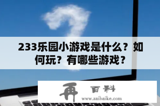 233乐园小游戏是什么？如何玩？有哪些游戏？