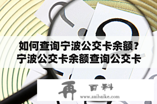 如何查询宁波公交卡余额？宁波公交卡余额查询公交卡余额查询