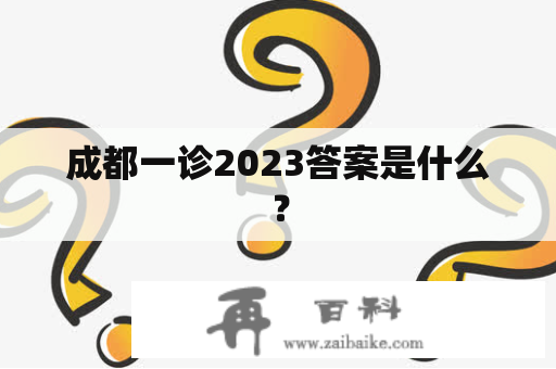 成都一诊2023答案是什么？