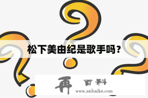 松下美由纪是歌手吗？