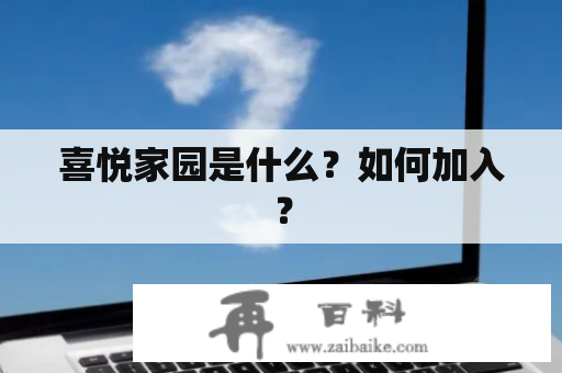 喜悦家园是什么？如何加入？