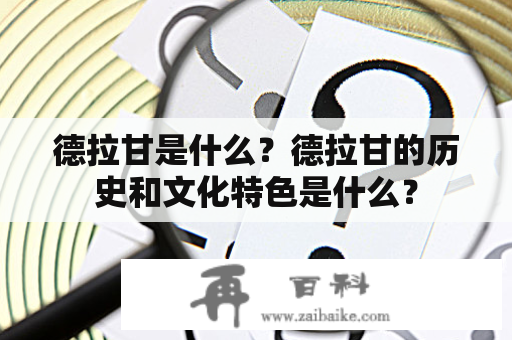 德拉甘是什么？德拉甘的历史和文化特色是什么？