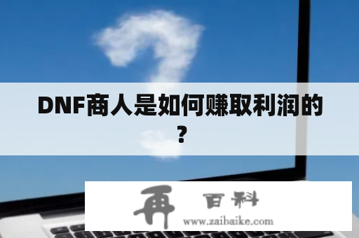 DNF商人是如何赚取利润的？