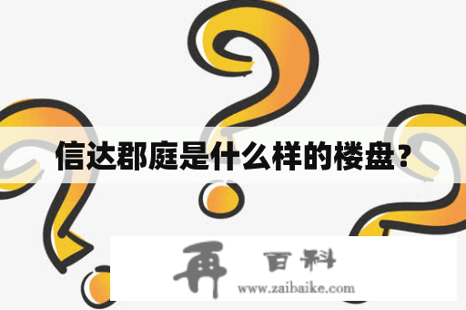 信达郡庭是什么样的楼盘？