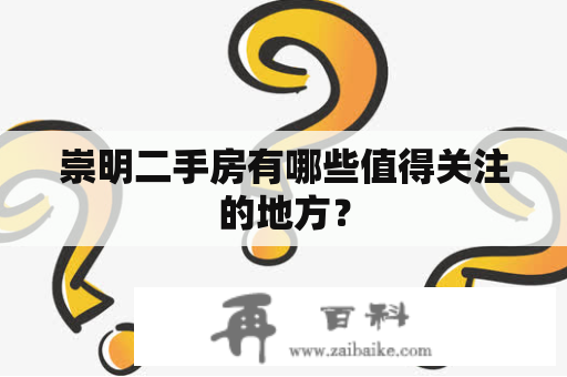 崇明二手房有哪些值得关注的地方？