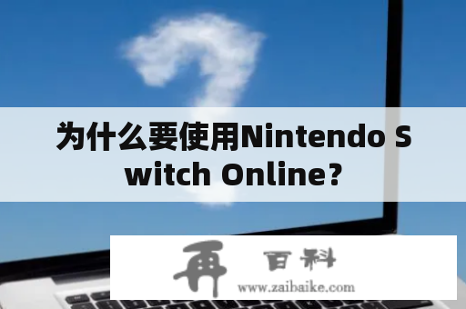 为什么要使用Nintendo Switch Online？