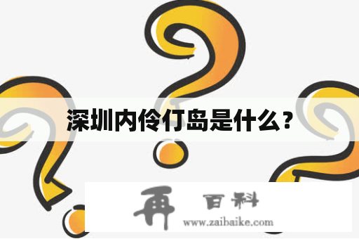 深圳内伶仃岛是什么？