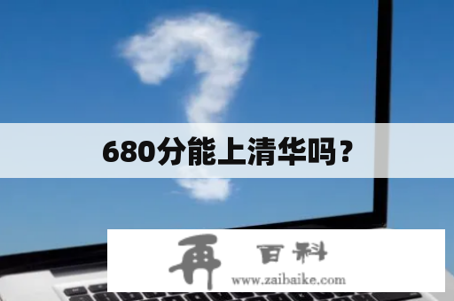 680分能上清华吗？