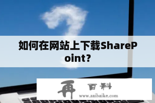 如何在网站上下载SharePoint？