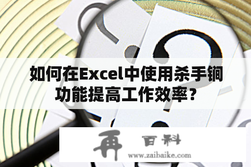 如何在Excel中使用杀手锏功能提高工作效率？