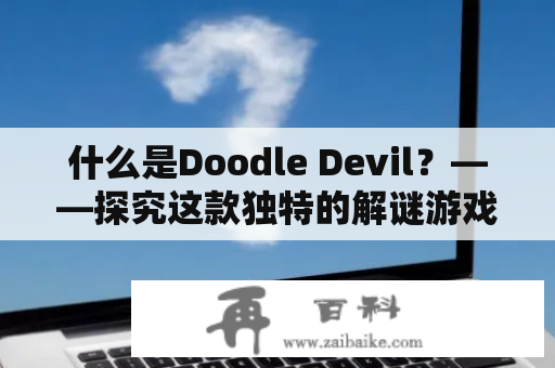 什么是Doodle Devil？——探究这款独特的解谜游戏