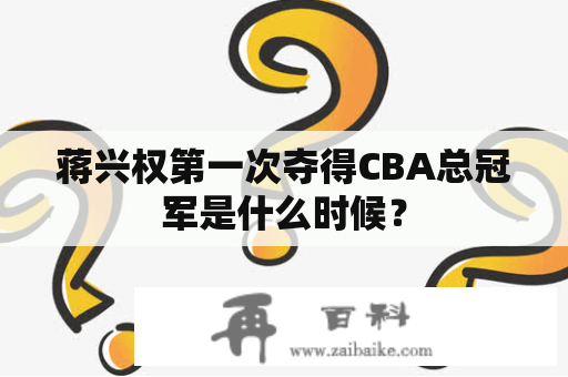 蒋兴权第一次夺得CBA总冠军是什么时候？