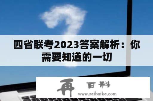 四省联考2023答案解析：你需要知道的一切