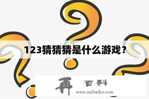 123猜猜猜是什么游戏？