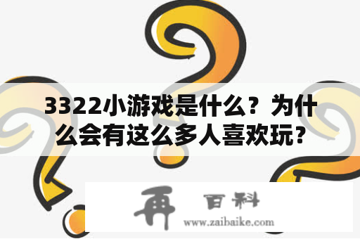 3322小游戏是什么？为什么会有这么多人喜欢玩？