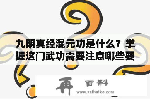 九阴真经混元功是什么？掌握这门武功需要注意哪些要点？