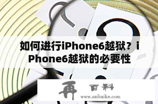 如何进行iPhone6越狱？iPhone6越狱的必要性