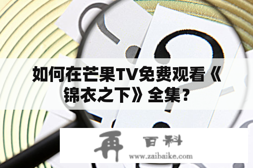 如何在芒果TV免费观看《锦衣之下》全集？