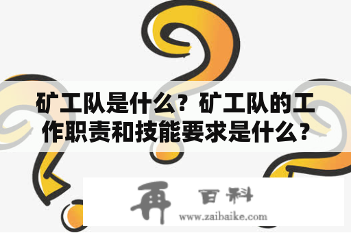 矿工队是什么？矿工队的工作职责和技能要求是什么？