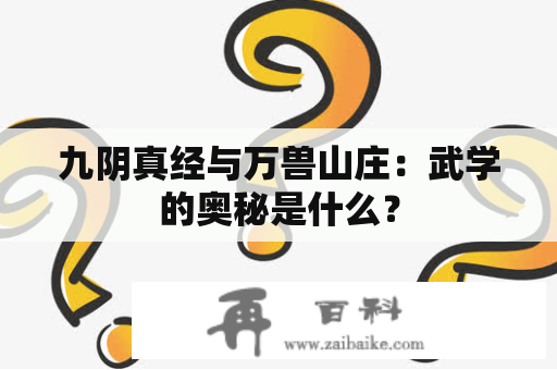 九阴真经与万兽山庄：武学的奥秘是什么？